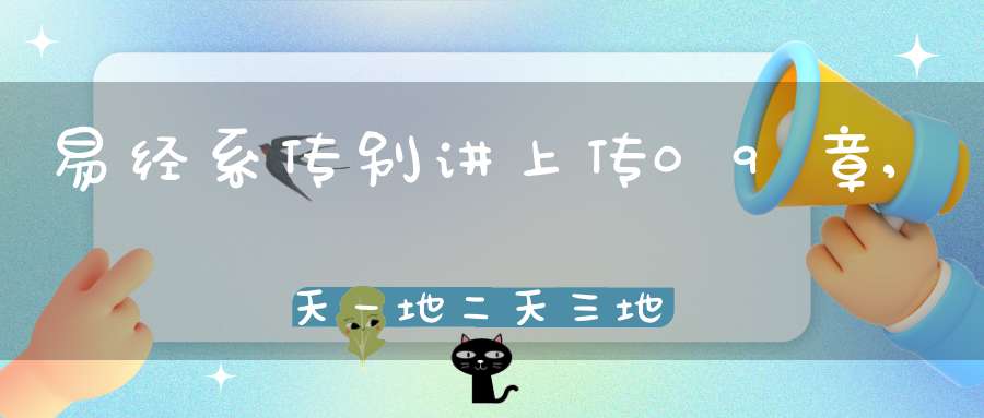 易经系传别讲上传09章,天一地二天三地四（02）在线学习