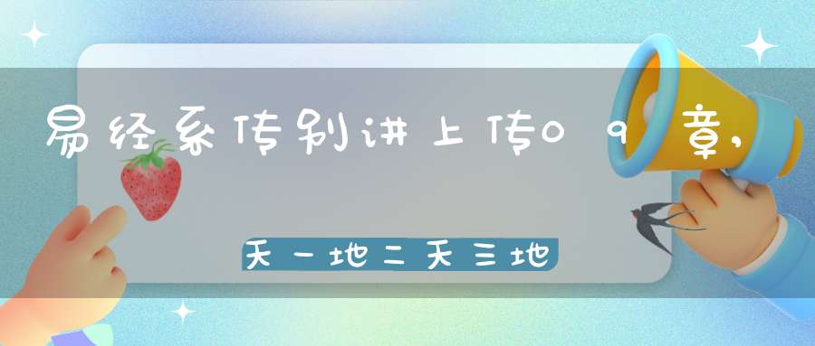 易经系传别讲上传09章,天一地二天三地四（04）在线学习