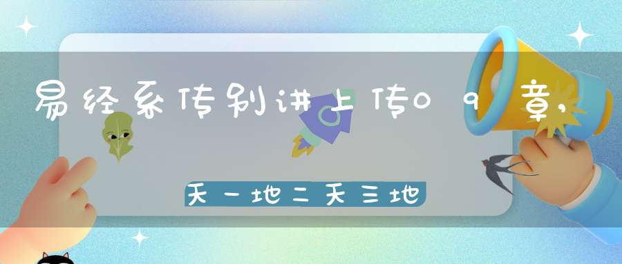 易经系传别讲上传09章,天一地二天三地四（05）在线学习