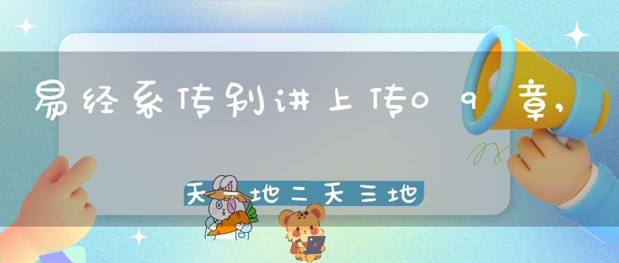 易经系传别讲上传09章,天一地二天三地四（06）在线学习