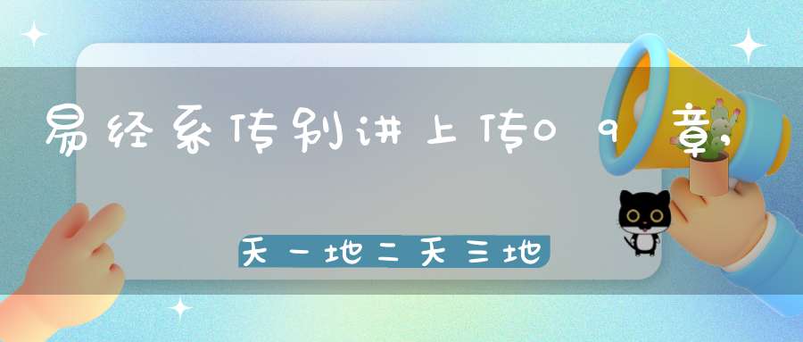 易经系传别讲上传09章,天一地二天三地四（07）在线学习