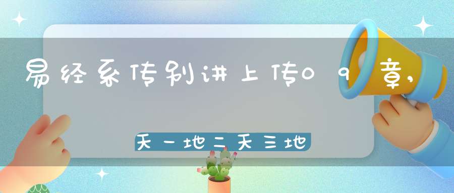 易经系传别讲上传09章,天一地二天三地四（08）在线学习