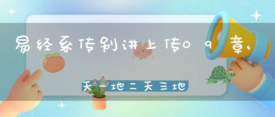易经系传别讲上传09章,天一地二天三地四（09）在线学习