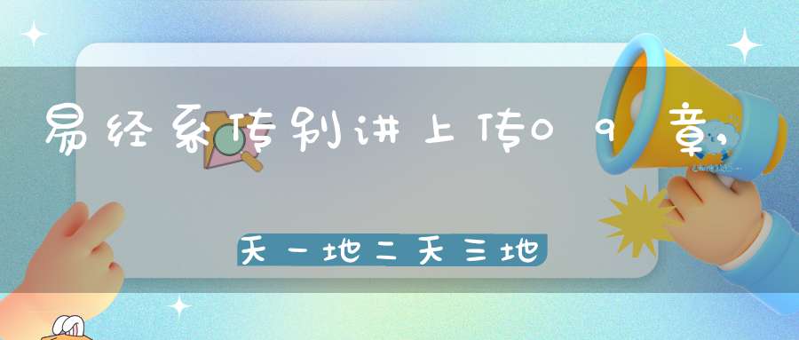 易经系传别讲上传09章,天一地二天三地四（10）在线学习