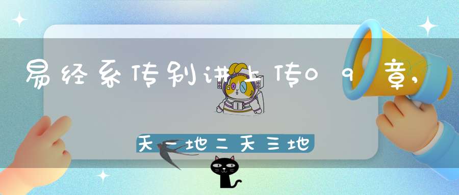 易经系传别讲上传09章,天一地二天三地四（11）在线学习