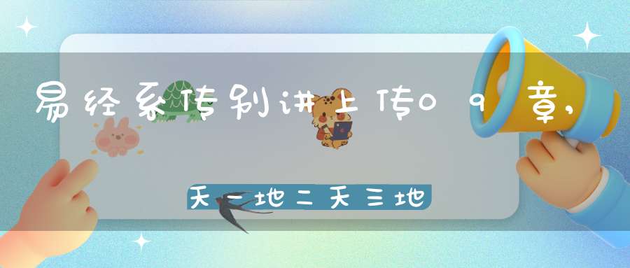 易经系传别讲上传09章,天一地二天三地四（12）在线学习