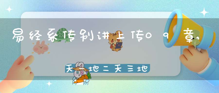 易经系传别讲上传09章,天一地二天三地四（13）在线学习