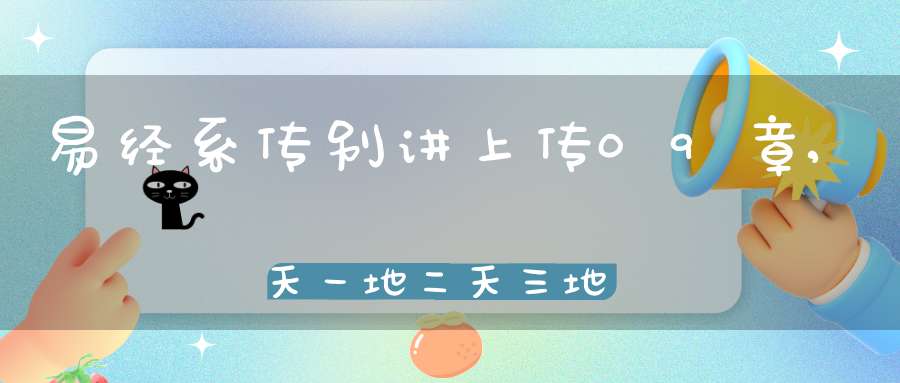 易经系传别讲上传09章,天一地二天三地四（14）在线学习