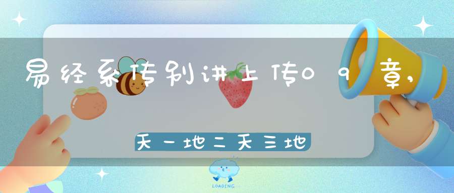 易经系传别讲上传09章,天一地二天三地四（15）在线学习