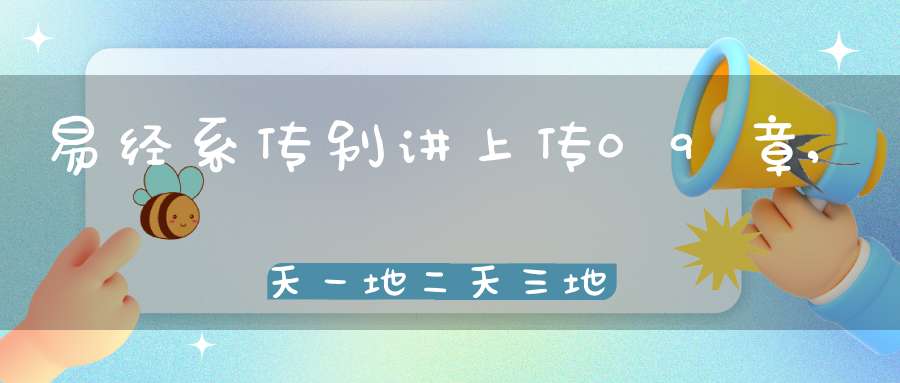 易经系传别讲上传09章,天一地二天三地四（16）在线学习