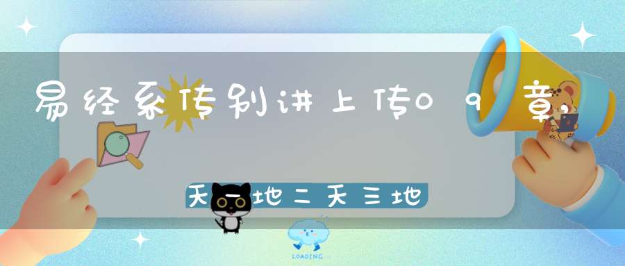 易经系传别讲上传09章,天一地二天三地四（18）在线学习