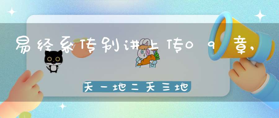 易经系传别讲上传09章,天一地二天三地四（19）在线学习
