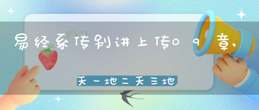 易经系传别讲上传09章,天一地二天三地四（20）在线学习