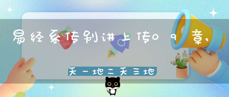 易经系传别讲上传09章,天一地二天三地四（21）在线学习