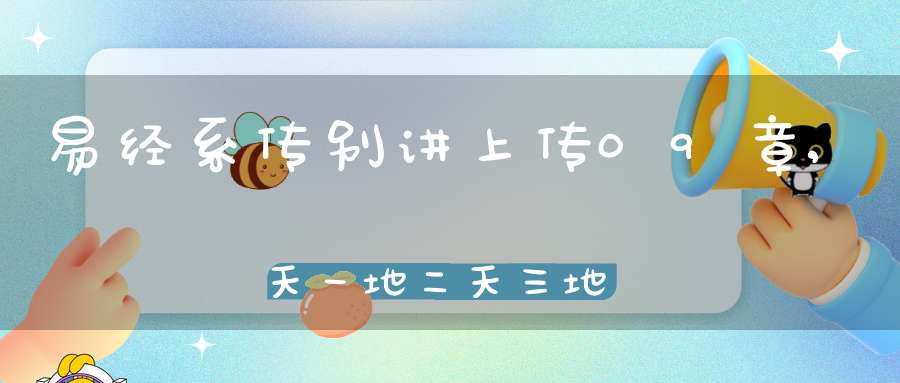 易经系传别讲上传09章,天一地二天三地四（22）在线学习
