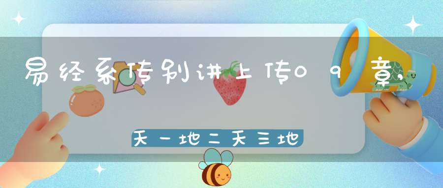易经系传别讲上传09章,天一地二天三地四（24）在线学习