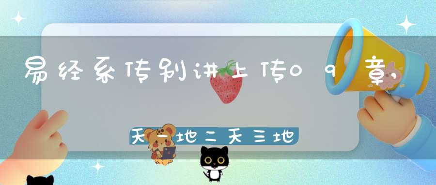 易经系传别讲上传09章,天一地二天三地四（25）在线学习