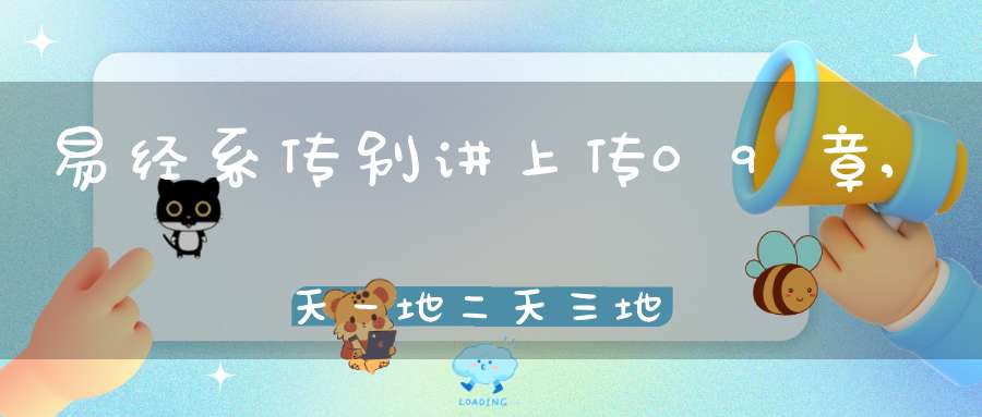易经系传别讲上传09章,天一地二天三地四（26）在线学习