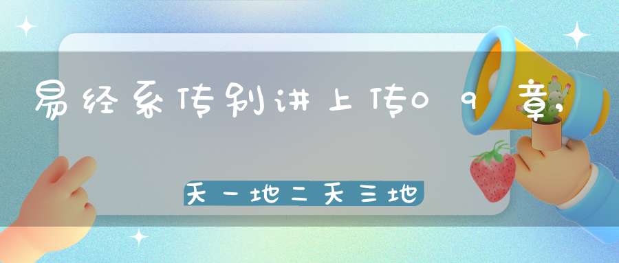 易经系传别讲上传09章,天一地二天三地四（28）在线学习