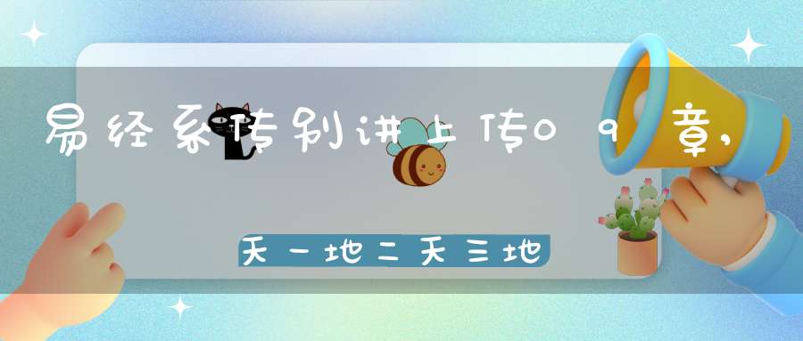 易经系传别讲上传09章,天一地二天三地四（29）在线学习