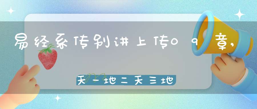 易经系传别讲上传09章,天一地二天三地四（30）在线学习