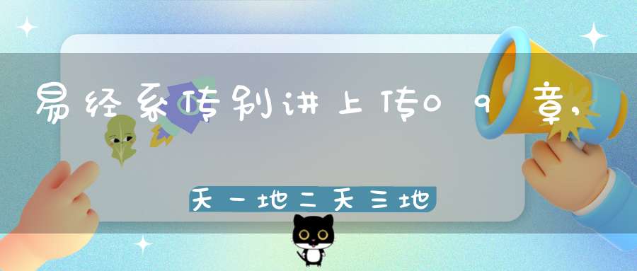 易经系传别讲上传09章,天一地二天三地四（31）在线学习