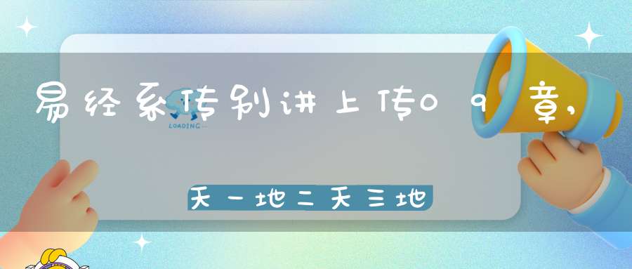 易经系传别讲上传09章,天一地二天三地四（32）在线学习