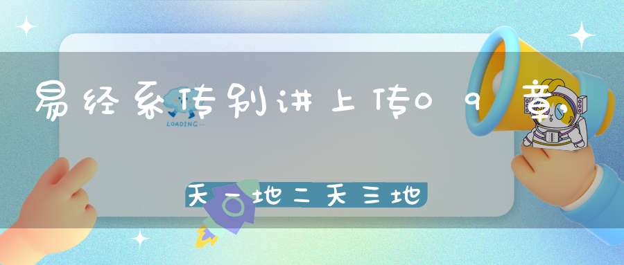 易经系传别讲上传09章,天一地二天三地四（33）在线学习