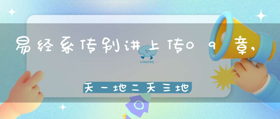 易经系传别讲上传09章,天一地二天三地四（34）在线学习