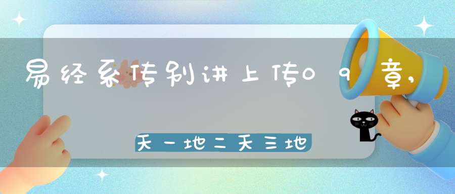 易经系传别讲上传09章,天一地二天三地四（35）在线学习