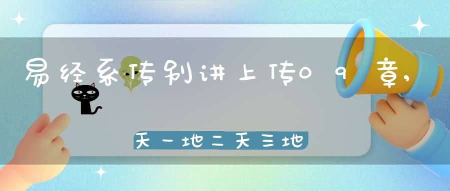 易经系传别讲上传09章,天一地二天三地四（36）在线学习