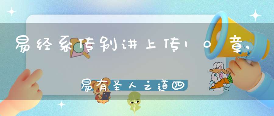 易经系传别讲上传10章,易有圣人之道四焉（01）在线学习