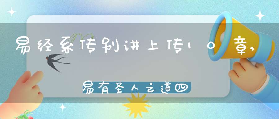 易经系传别讲上传10章,易有圣人之道四焉（02）在线学习