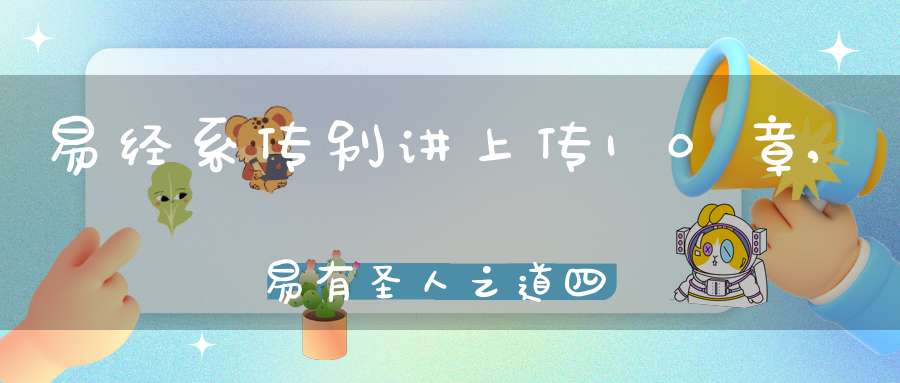 易经系传别讲上传10章,易有圣人之道四焉（03）在线学习