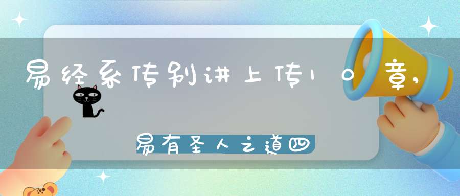 易经系传别讲上传10章,易有圣人之道四焉（05）在线学习