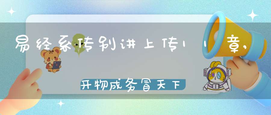 易经系传别讲上传11章,开物成务冒天下之道（05）在线学习