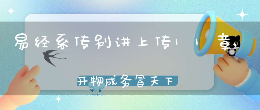 易经系传别讲上传11章,开物成务冒天下之道（08）在线学习