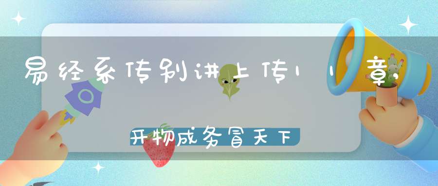 易经系传别讲上传11章,开物成务冒天下之道（09）在线学习