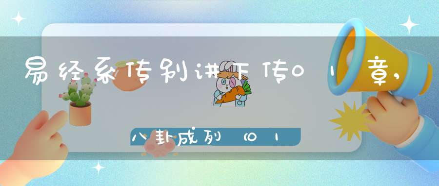 易经系传别讲下传01章,八卦成列（01）在线学习