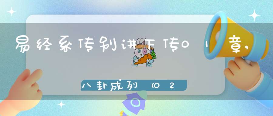 易经系传别讲下传01章,八卦成列（02）在线学习