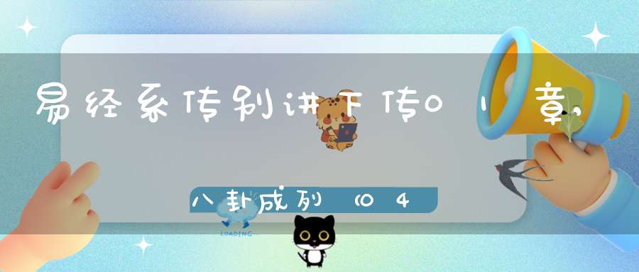 易经系传别讲下传01章,八卦成列（04）在线学习