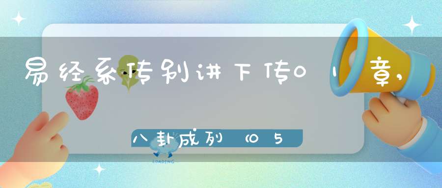 易经系传别讲下传01章,八卦成列（05）在线学习