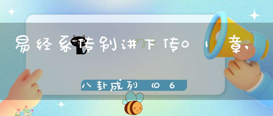 易经系传别讲下传01章,八卦成列（06）在线学习
