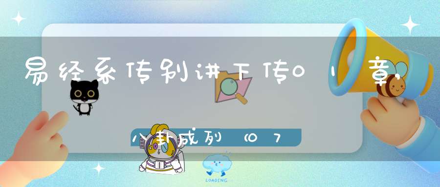 易经系传别讲下传01章,八卦成列（07）在线学习