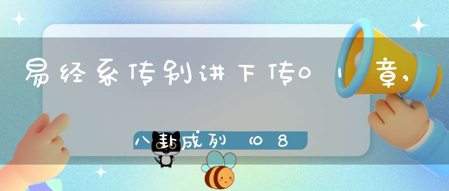 易经系传别讲下传01章,八卦成列（08）在线学习