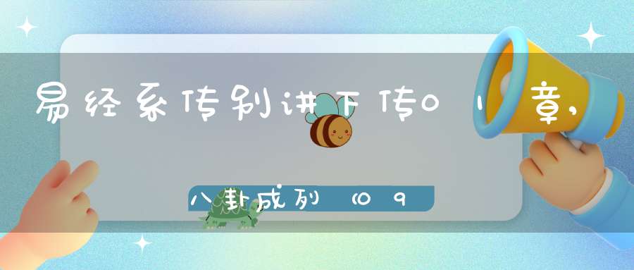 易经系传别讲下传01章,八卦成列（09）在线学习