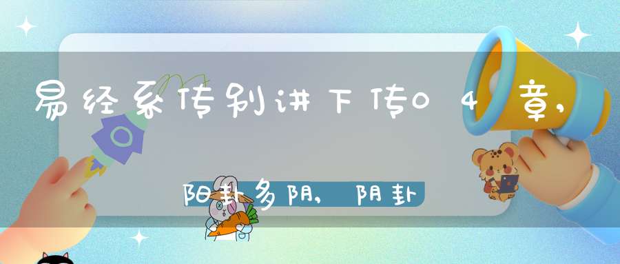 易经系传别讲下传04章,阳卦多阴,阴卦多阳（01）在线学习