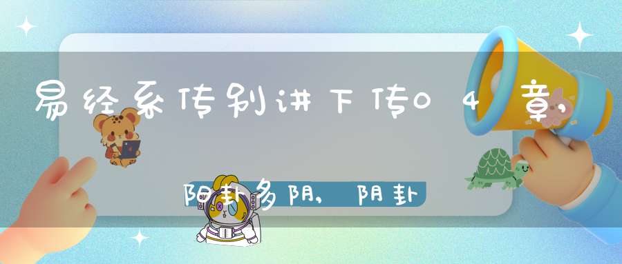 易经系传别讲下传04章,阳卦多阴,阴卦多阳（02）在线学习