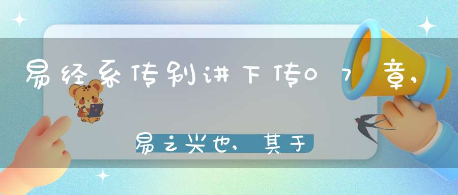 易经系传别讲下传07章,易之兴也,其于中古乎（01）在线学习