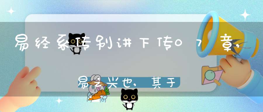 易经系传别讲下传07章,易之兴也,其于中古乎（04）在线学习